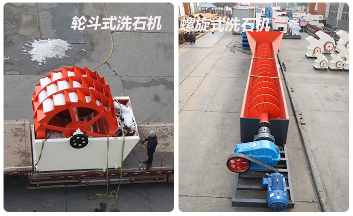輪斗式洗石機、螺旋洗石機