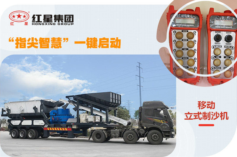 移動式制砂機，一鍵操控更智能